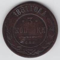 (1881, СПБ) Монета Россия 1881 год 3 копейки    F